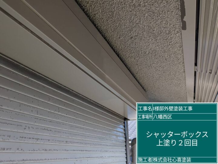シャッターボックス上塗り2回目