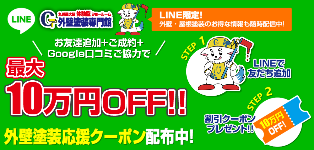 友だち追加でリフォーム応援クーポン配布中! LINE限定!外壁・屋根塗装のお得な情報も随時配信中!