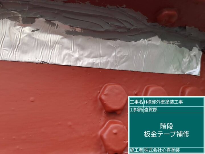 板金テープ補修