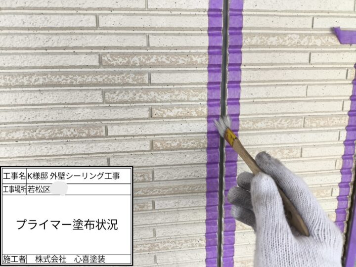 プライマー塗布