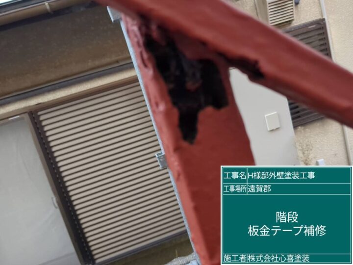 板金テープ補修