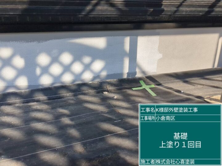 基礎上塗り１回目
