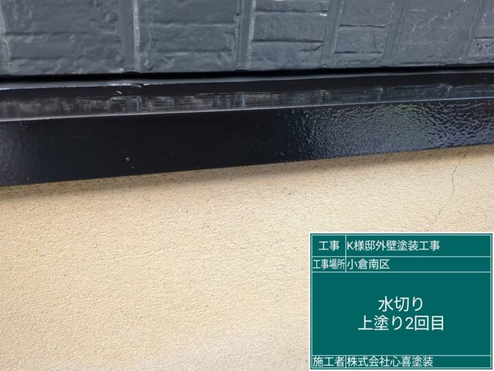 水切り上塗り２回目