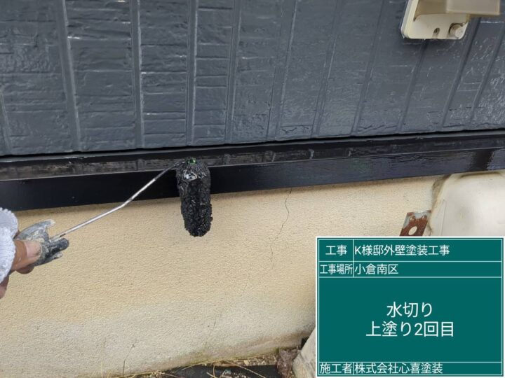 水切り上塗り２回目