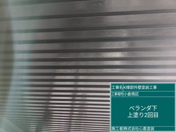 ベランダ下上塗り２回目