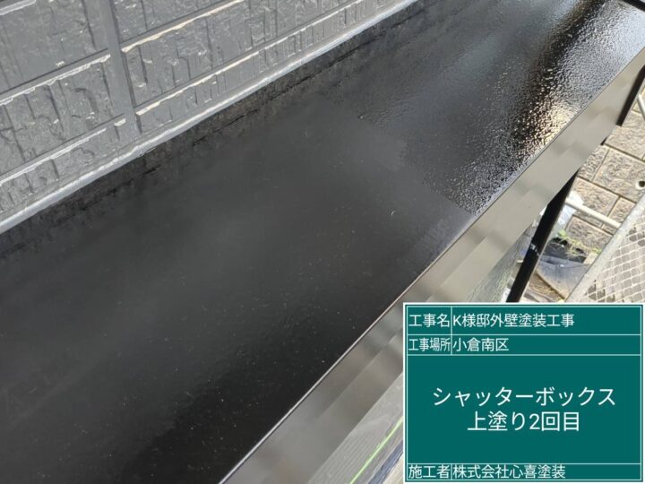 シャッターボックス上塗り２回目