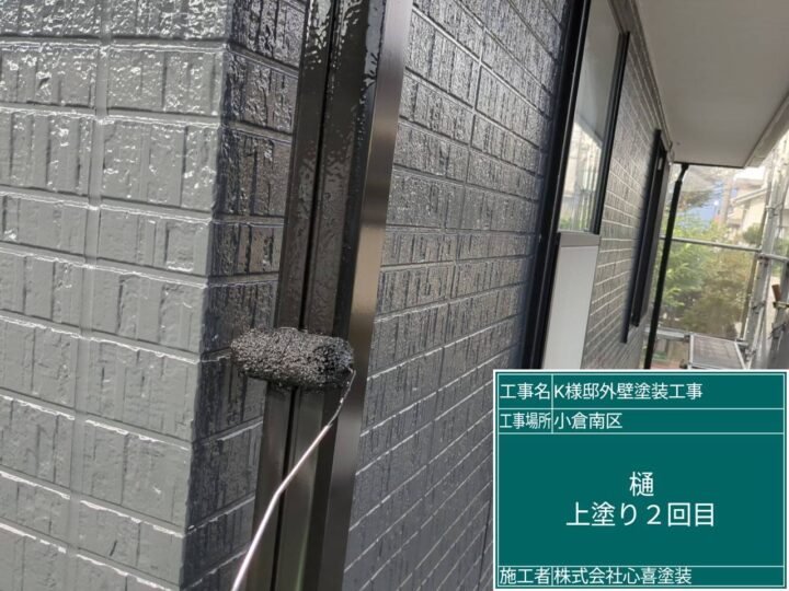 樋上塗り２回目