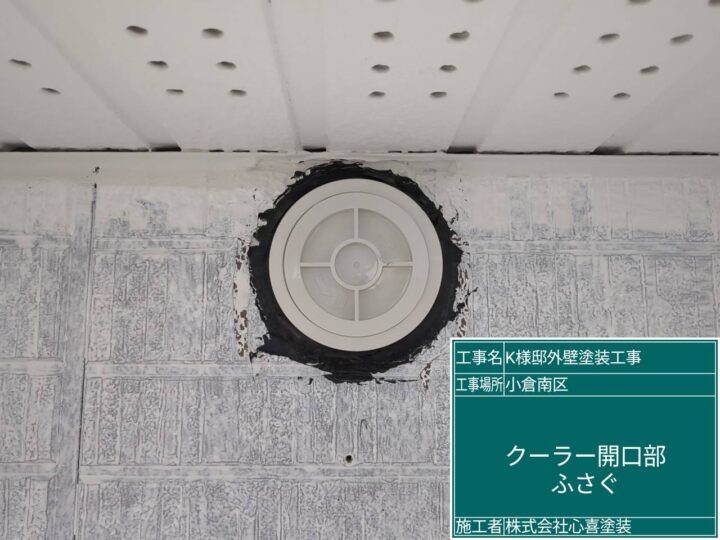 クーラー開口部　ふさぐ