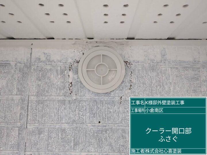 クーラー開口部　ふさぐ