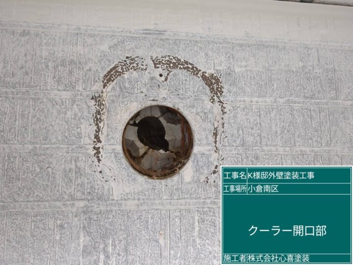 クーラー開口部