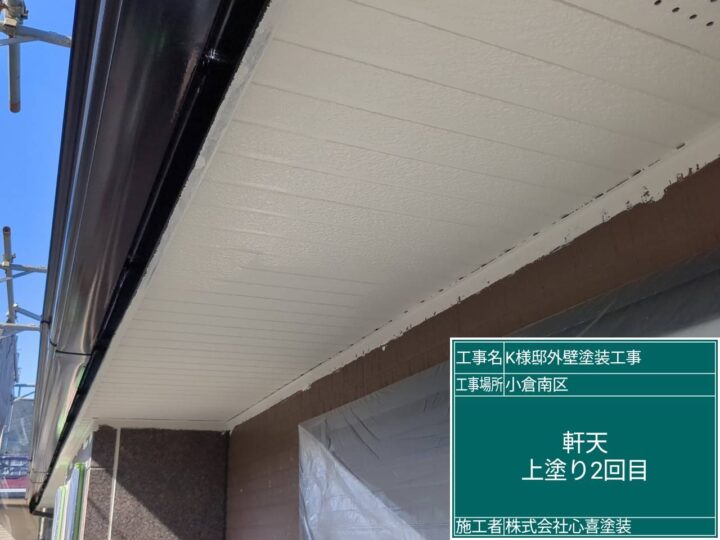 軒天上塗り２回目