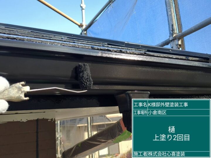 樋上塗り２回目