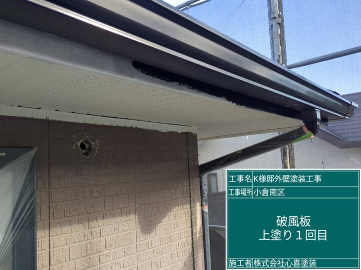 破風板上塗り１回目