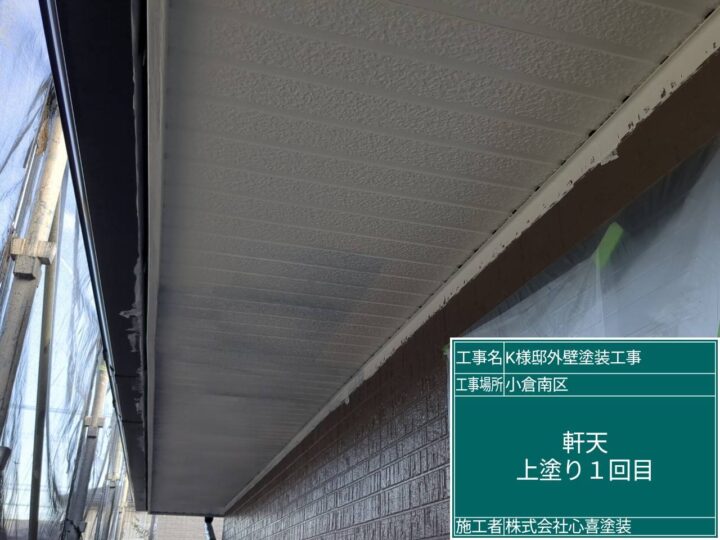 軒天上塗り１回目