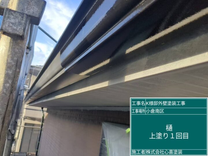 樋上塗り１回目