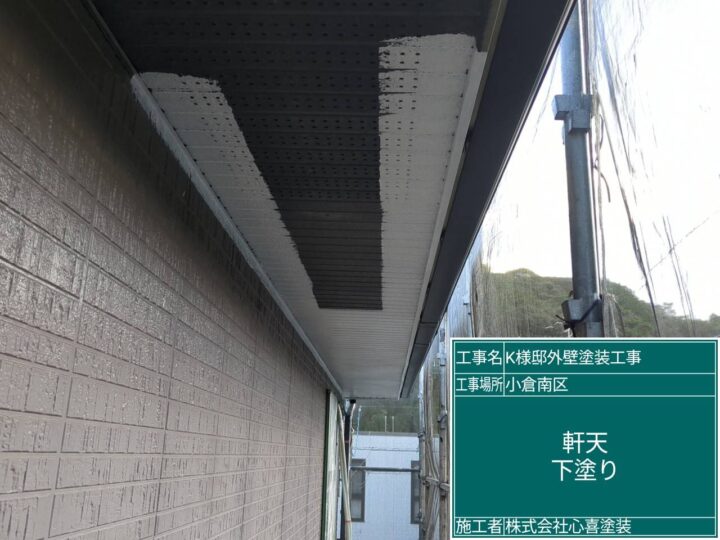 軒天下塗り