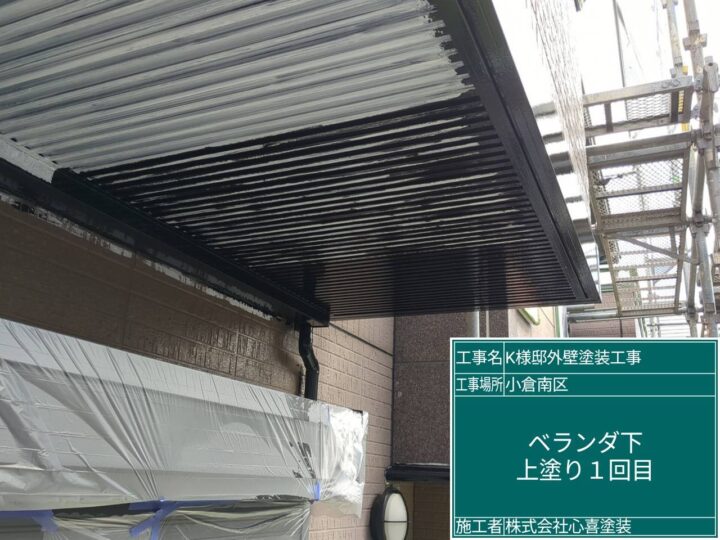 ベランダ下上塗り