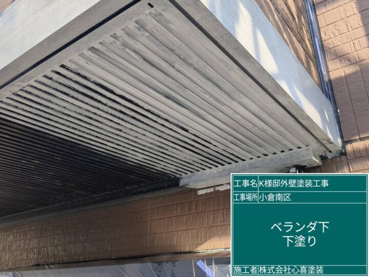 ベランダ下下塗り
