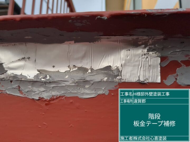 板金テープ補修