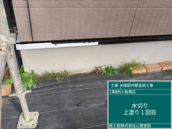 水切り上塗り１回目