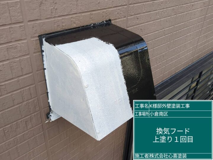 換気フード上塗り１回目