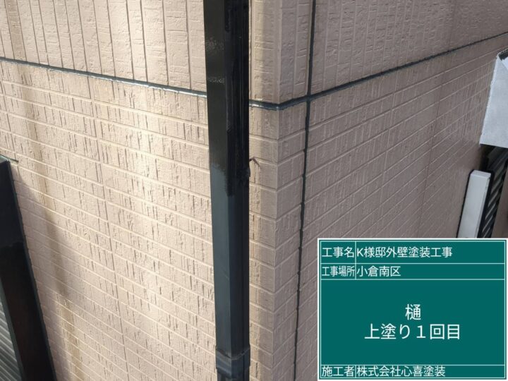 樋上塗り１回目