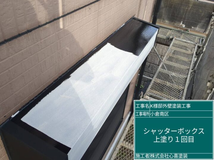 シャッターボックス上塗り