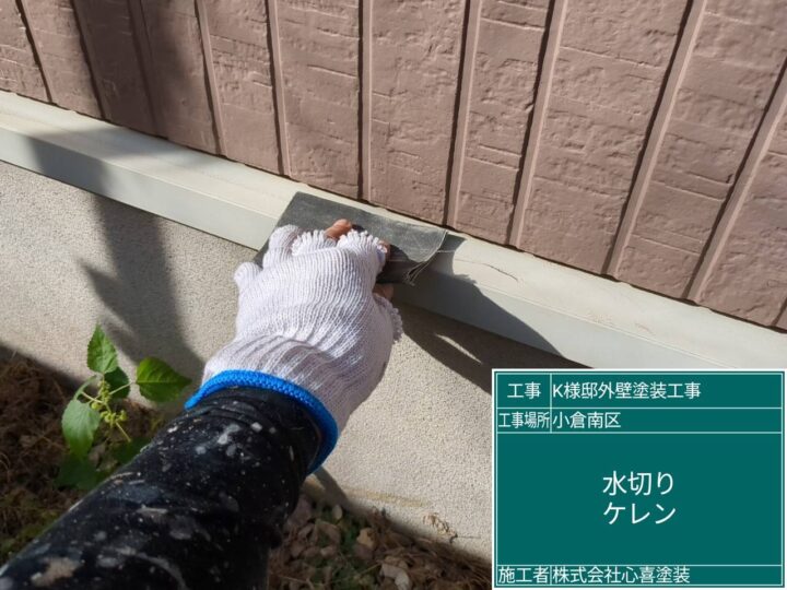 水切りケレン作業