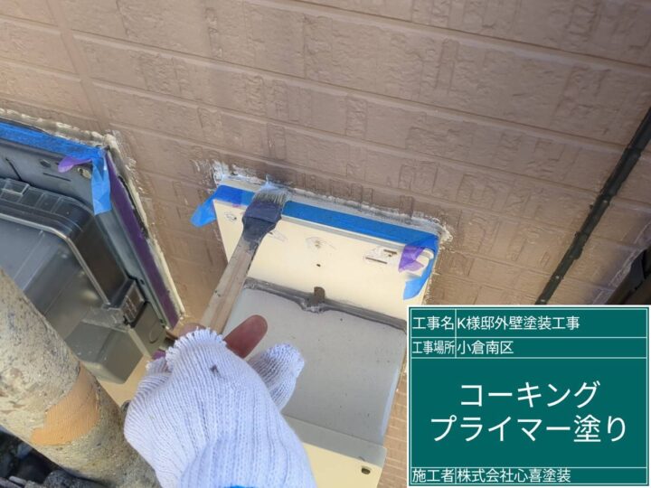 プライマー塗布