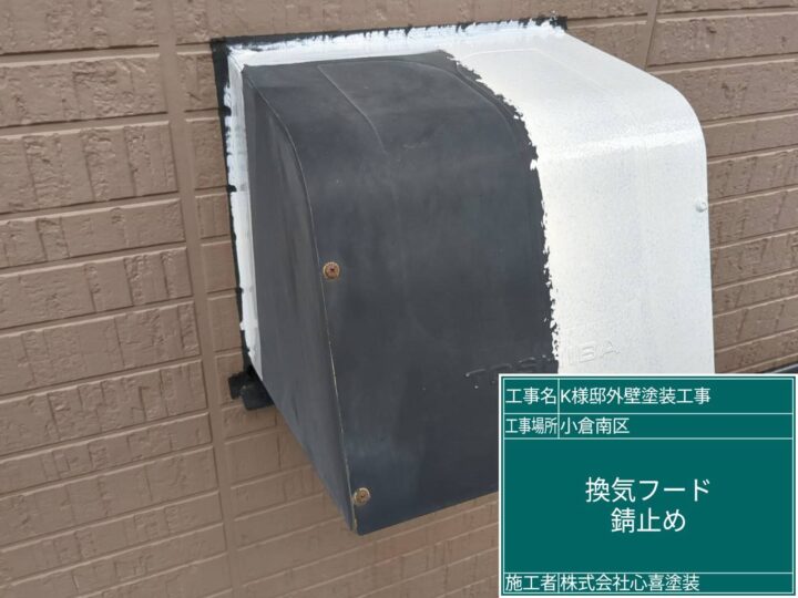 換気フード錆止め