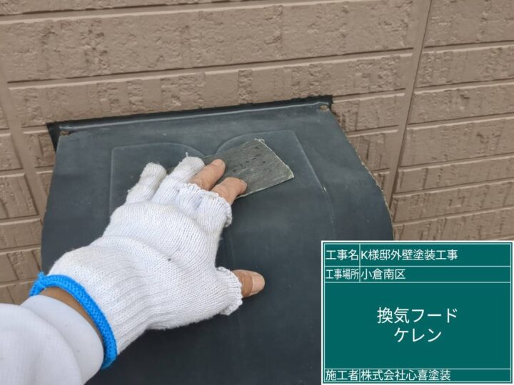 換気フードケレン作業