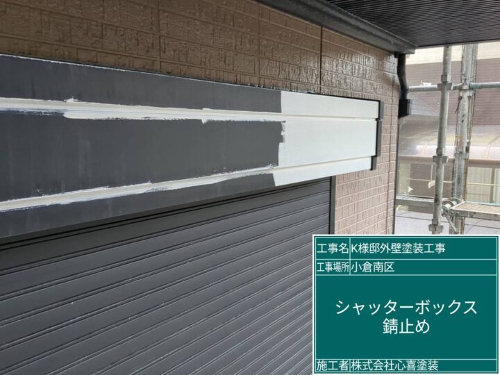 シャッターボックス錆止め