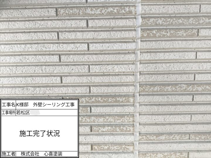 シーリング完了