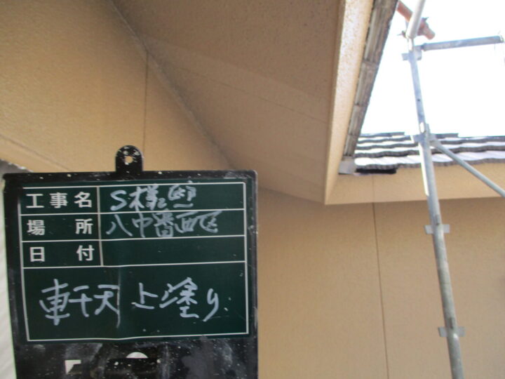 軒天上塗り