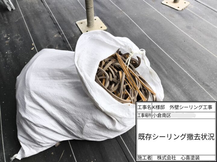 既存シーリング材撤去