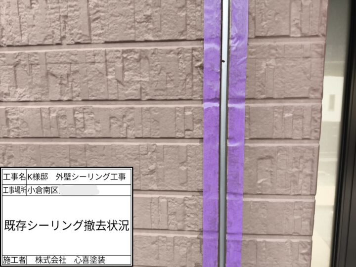 既存シーリング材撤去