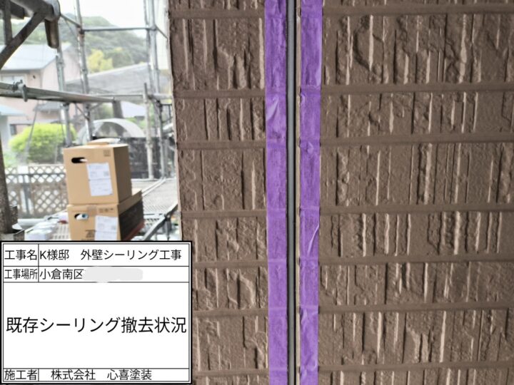 既存シーリング材撤去