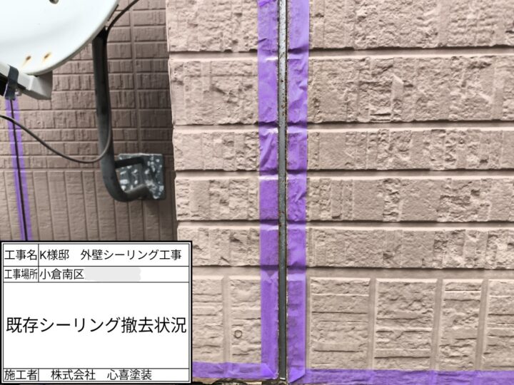 既存シーリング材撤去