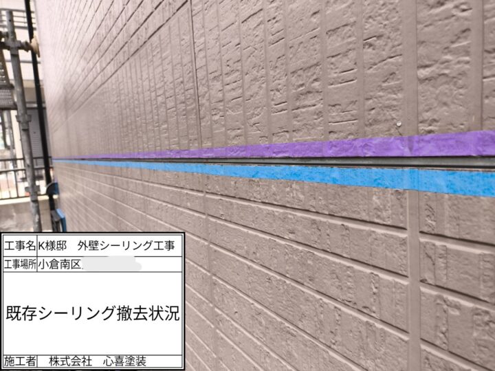 既存シーリング材撤去