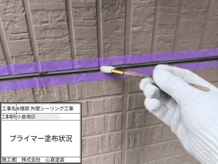 プライマー塗布