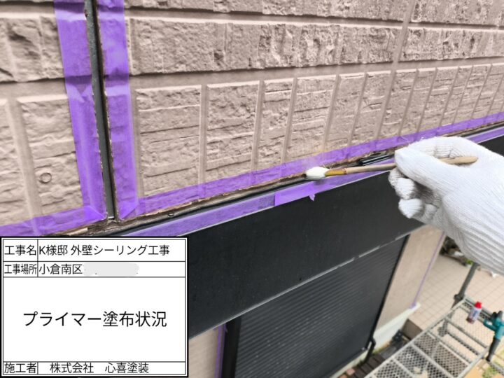 プライマー塗布