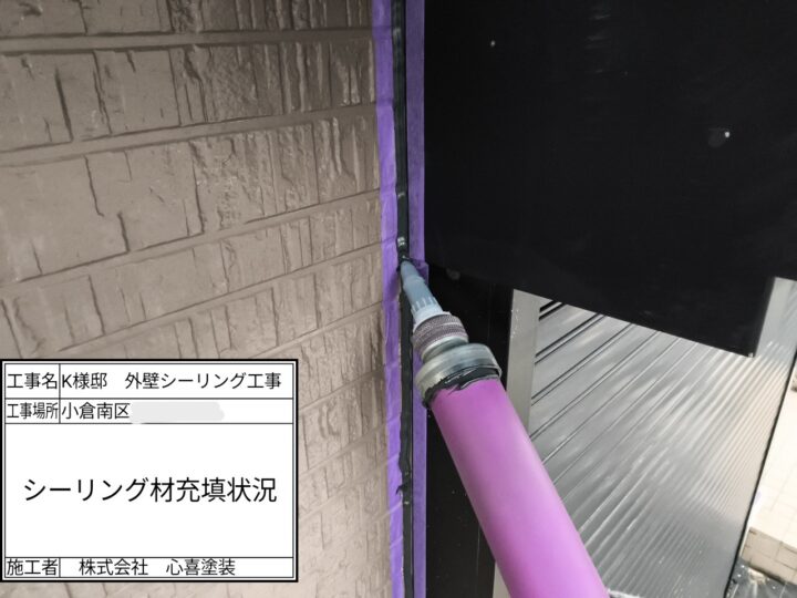 新規シーリング材充填