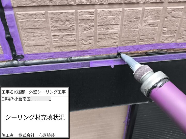 新規シーリング材充填