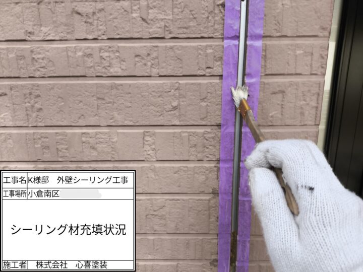 新規シーリング材充填