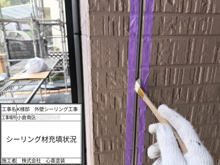 新規シーリング材充填
