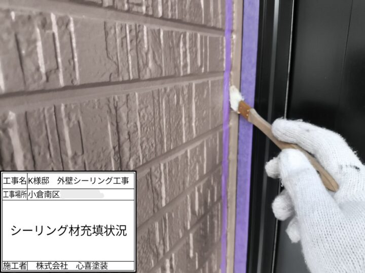 新規シーリング材充填