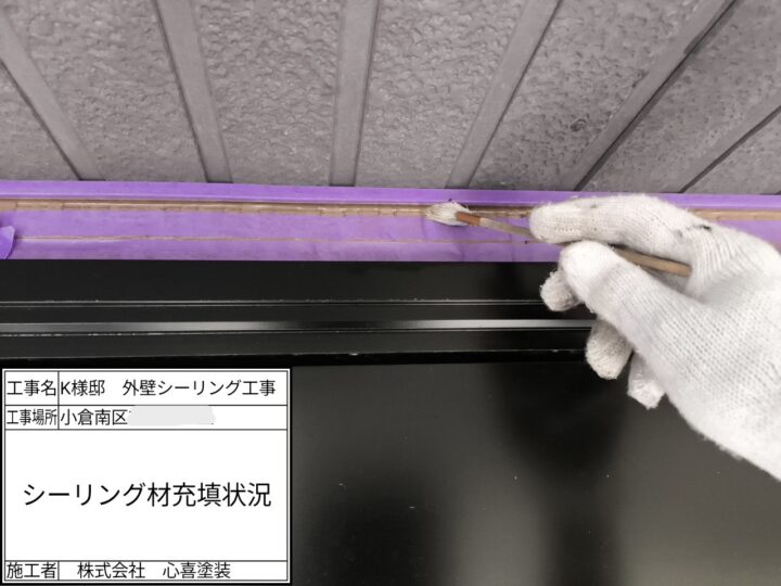 新規シーリング材充填