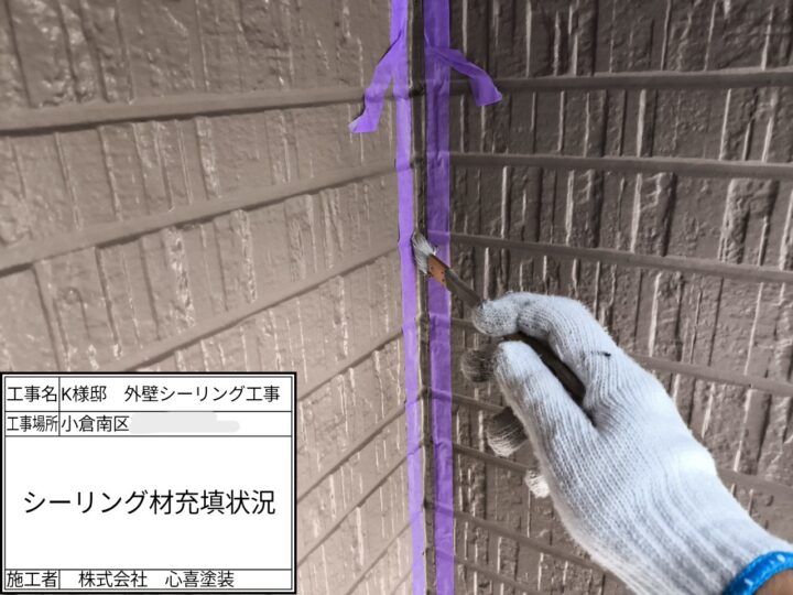 新規シーリング材充填