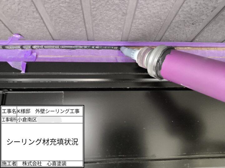 新規シーリング材充填