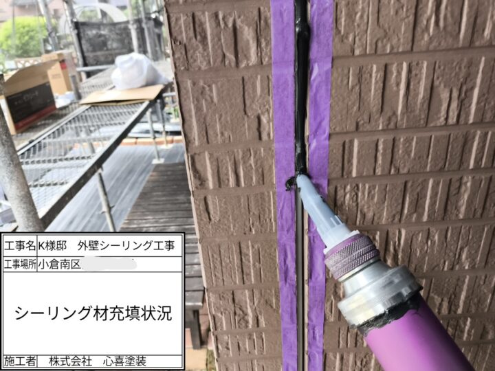 新規シーリング材充填